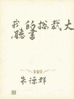 我的总裁大老婆,听书