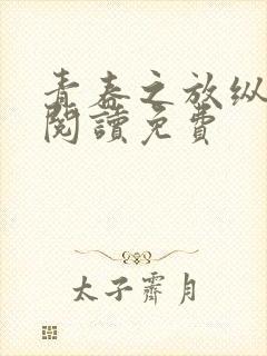 青春之放纵全文阅读免费