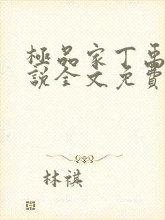 极品家丁禹岩小说全文免费阅读全文