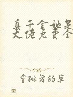 真千金她是全能大佬免费全文阅读