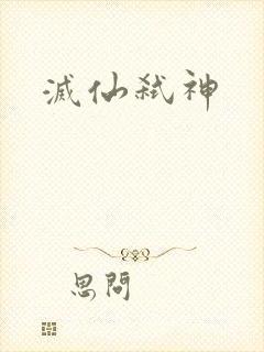 灭仙弑神