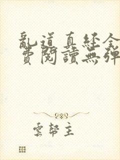 乱道真经全文免费阅读无弹窗笔趣阁