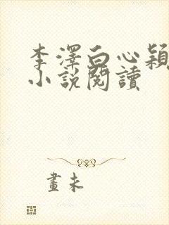 李泽白心颖免费小说阅读封面