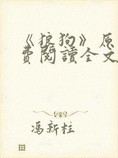 《狼狗》原文免费阅读全文