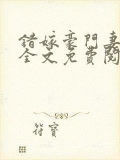 错嫁豪门妻小说全文免费阅读