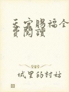 天官赐福全文免费阅读封面