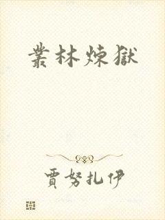 丛林炼狱封面