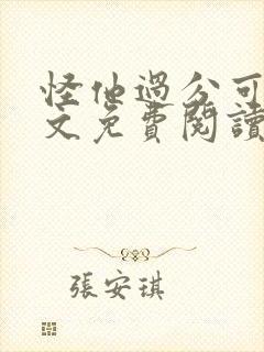 怪他过分可爱全文免费阅读