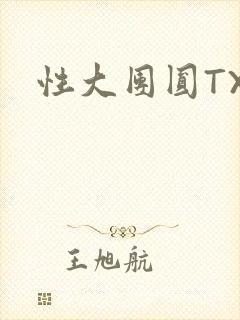 性大团圆TXT