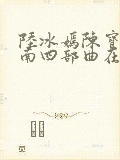 陆冰嫣陈宝柱江南四部曲在线阅读