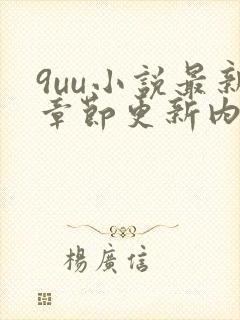 9uu小说最新章节更新内容