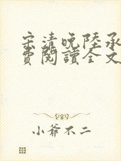宋清晚陆承颐免费阅读全文