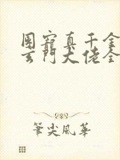 团宠真千金竟是玄门大佬全文免费阅读