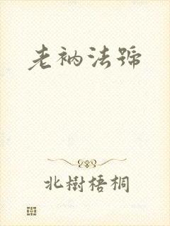 老衲法号