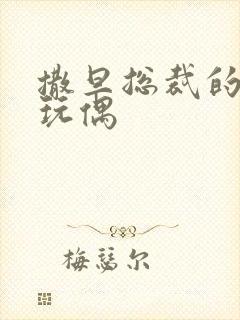 撒旦总裁的天价玩偶