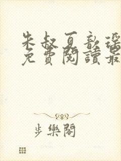 朱叔夏歆瑶小说免费阅读最新章节更