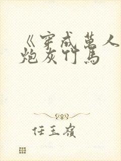 《穿成万人迷的炮灰竹马