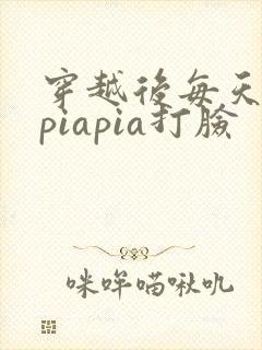 穿越后每天都在piapia打脸