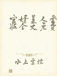 官婿美人香完整版全文免费阅读