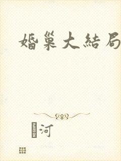 婚巢大结局