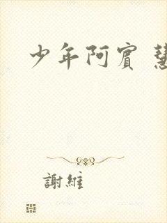 少年阿宾 慧钰