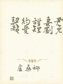 契约甜妻尹总他超爱短剧免费观看