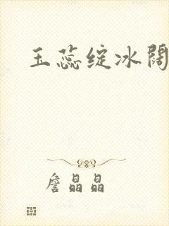 玉蕊绽冰阔落