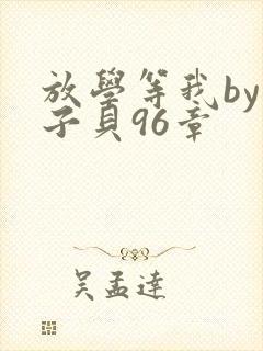 放学等我by酱子贝96章