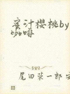 蜜汁樱桃by苦咖啡