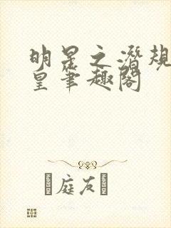 明星之潜规则之皇笔趣阁