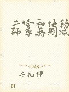 二哈和他的白猫师尊无删减完整版封面