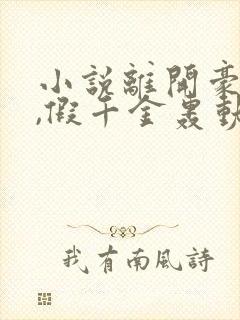小说离开豪门后,假千金轰动全球完整版
