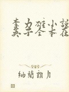 李力雄小说笨蛋英子全本在线免费阅读