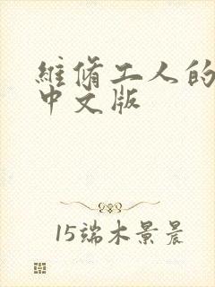维修工人的绝遇中文版封面