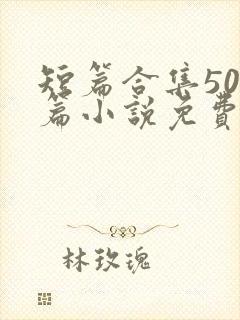 短篇合集500篇小说免费阅读封面