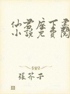 仙君座下尽邪修小说免费阅读
