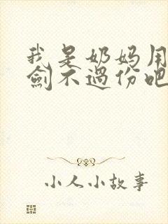 我是奶妈用七把剑不过份吧笔趣阁小说