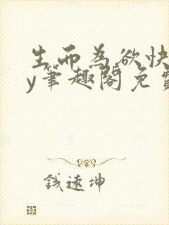 生而为欲快穿by笔趣阁免费阅读小说