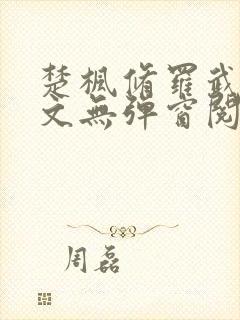 楚枫修罗武神全文无弹窗阅读封面