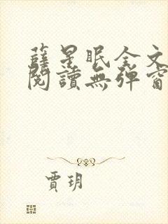 薛星眠全文免费阅读无弹窗笔趣阁封面