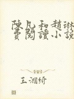 陈凡和赵琳琳免费阅读小说
