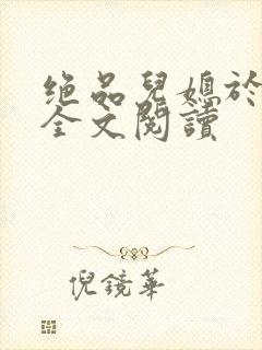 绝品儿媳于素欣全文阅读