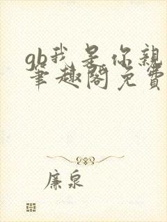 gb我是你亲哥笔趣阁免费阅读