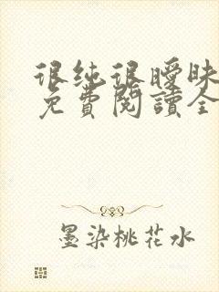 很纯很暧昧小说免费阅读全