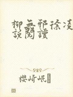 柳无邪徐凌雪小说阅读