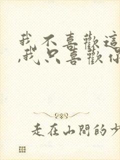 我不喜欢这世界,我只喜欢你