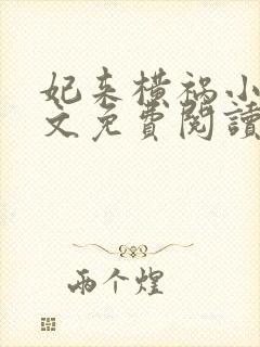 妃来横祸小说全文免费阅读封面
