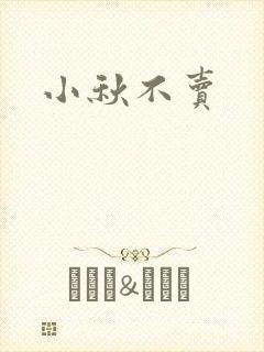 小秋不卖