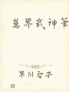 万界武神笔趣阁封面