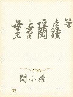 母上俘虏笔趣阁免费阅读